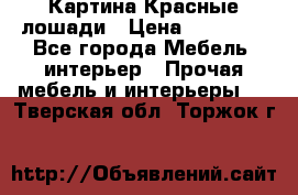 Картина Красные лошади › Цена ­ 25 000 - Все города Мебель, интерьер » Прочая мебель и интерьеры   . Тверская обл.,Торжок г.